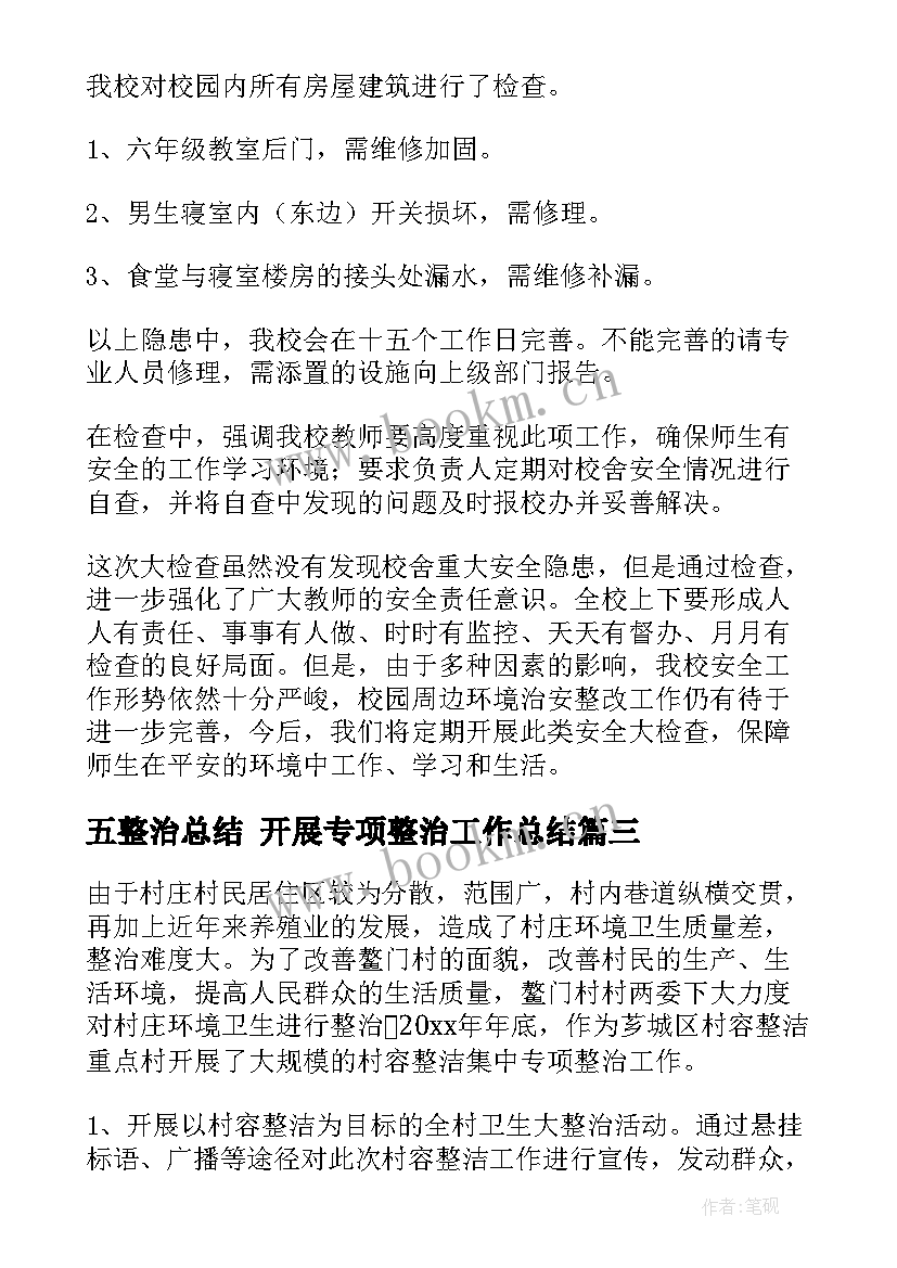 2023年五整治总结 开展专项整治工作总结(大全5篇)