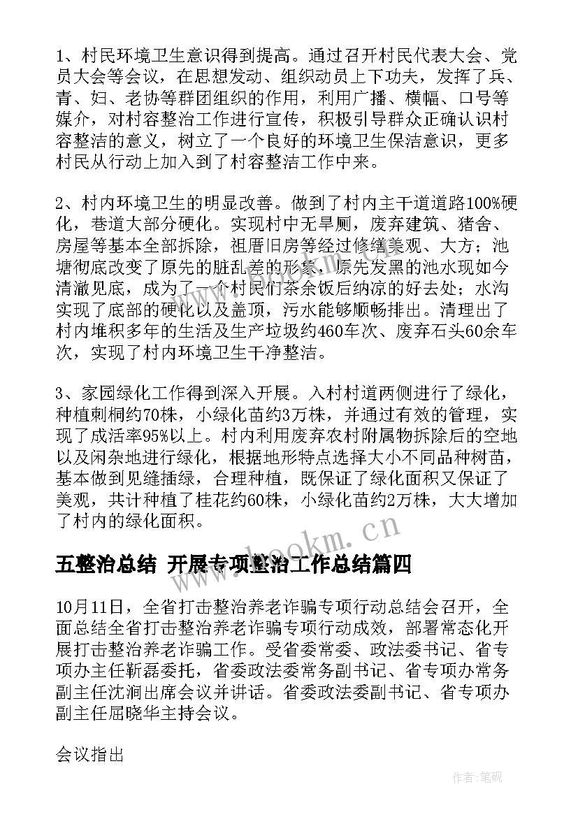 2023年五整治总结 开展专项整治工作总结(大全5篇)