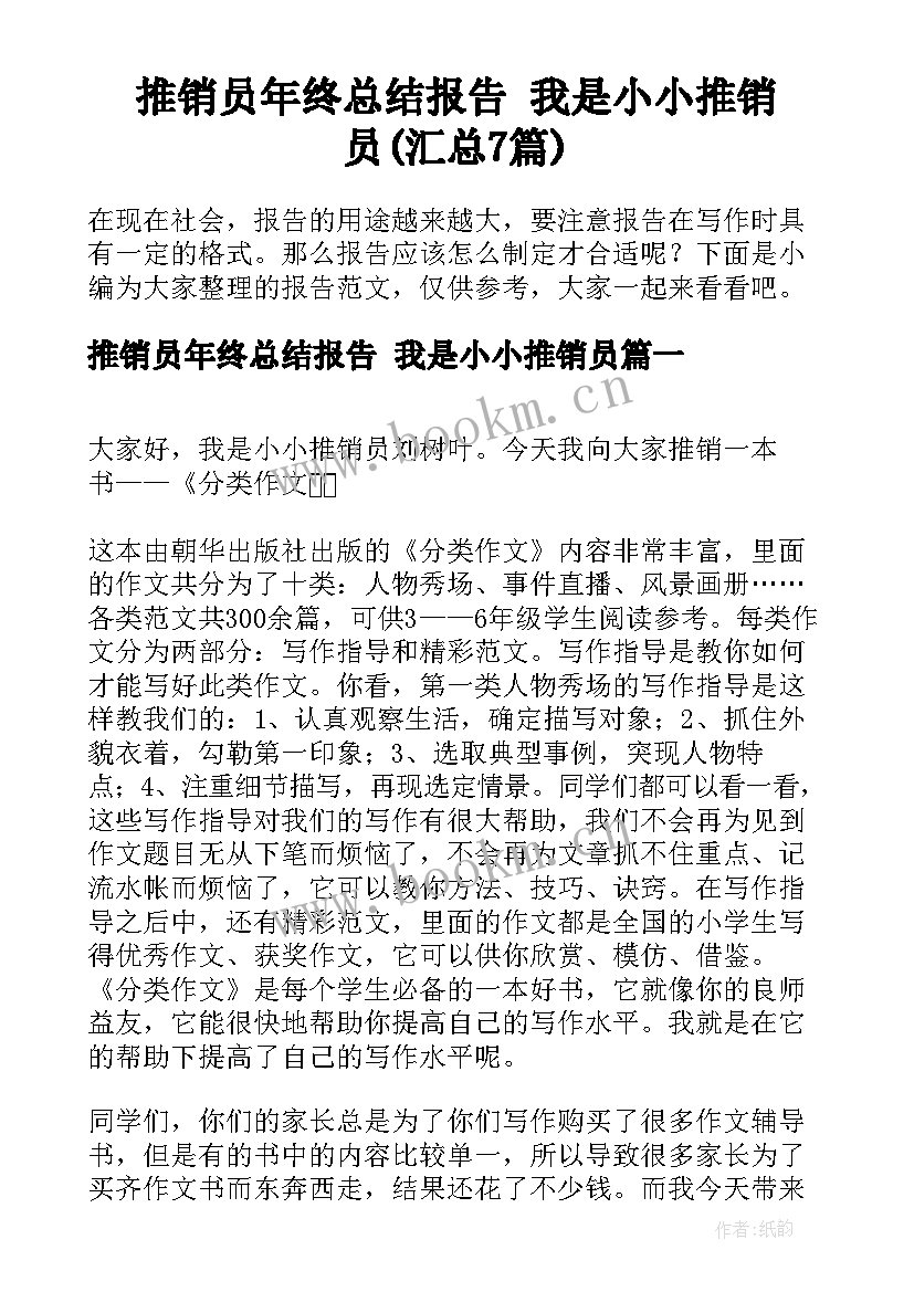 推销员年终总结报告 我是小小推销员(汇总7篇)