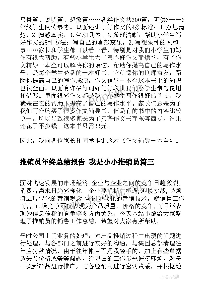 推销员年终总结报告 我是小小推销员(汇总7篇)