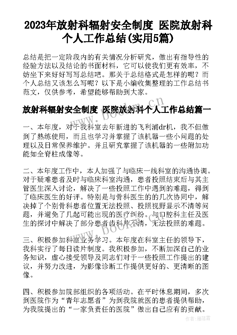 2023年放射科辐射安全制度 医院放射科个人工作总结(实用5篇)