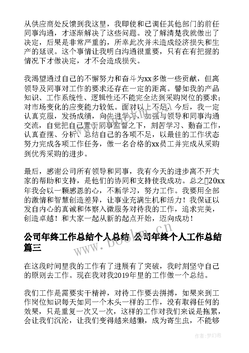 2023年公司年终工作总结个人总结 公司年终个人工作总结(实用6篇)