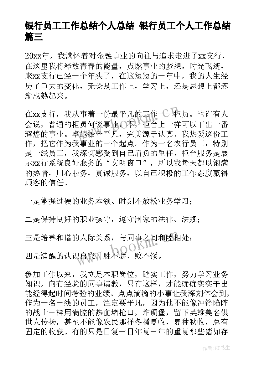 银行员工工作总结个人总结 银行员工个人工作总结(实用7篇)