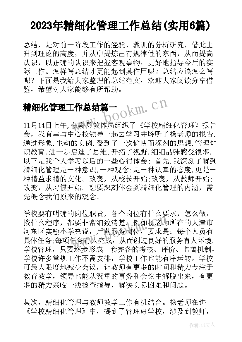 2023年精细化管理工作总结(实用6篇)