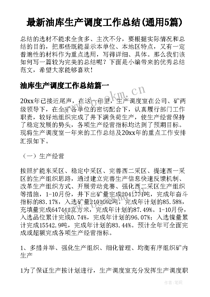 最新油库生产调度工作总结(通用5篇)