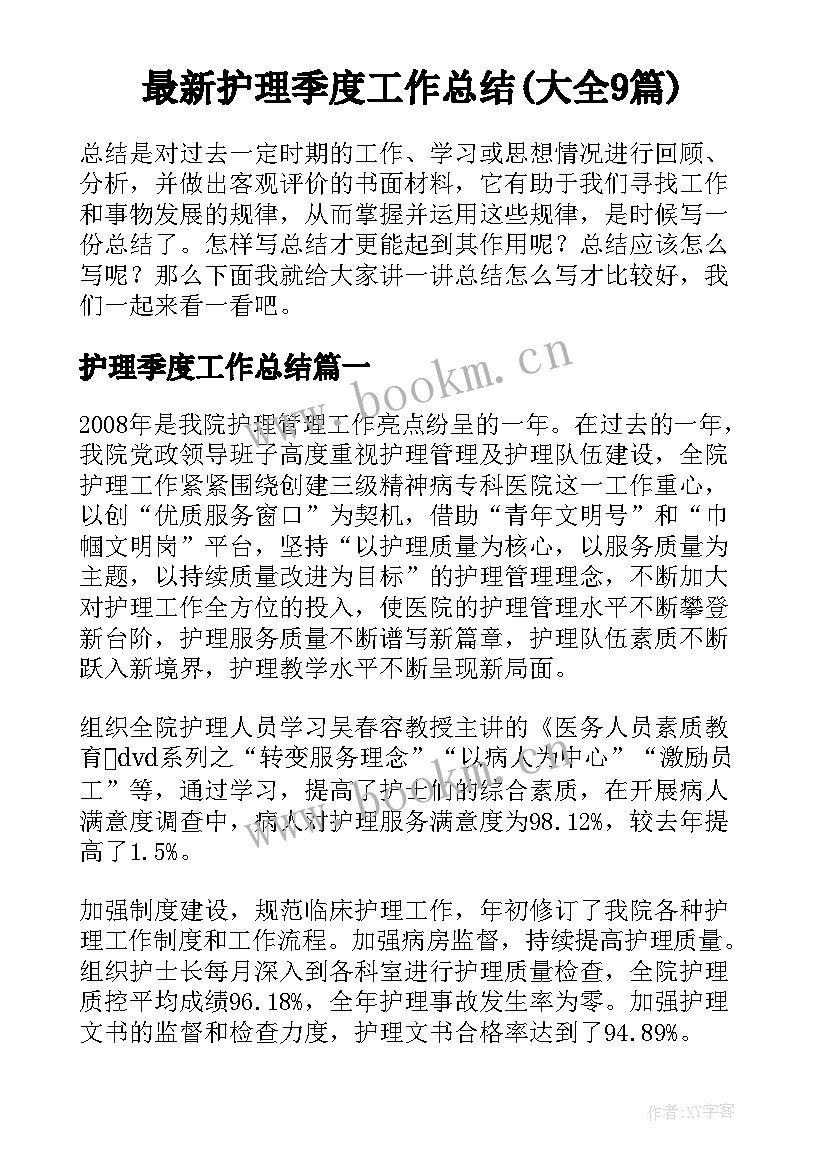 最新护理季度工作总结(大全9篇)