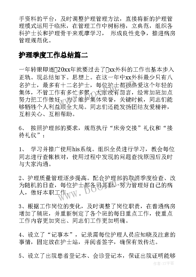 最新护理季度工作总结(大全9篇)