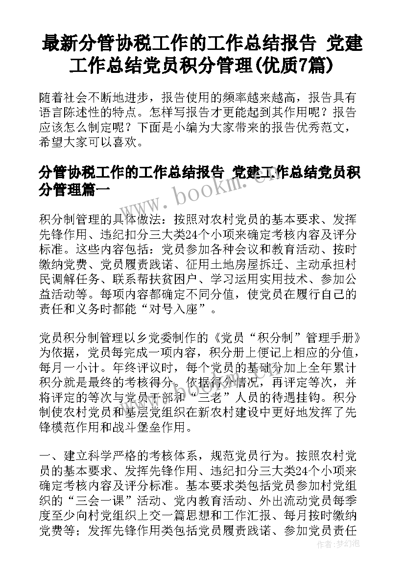 最新分管协税工作的工作总结报告 党建工作总结党员积分管理(优质7篇)