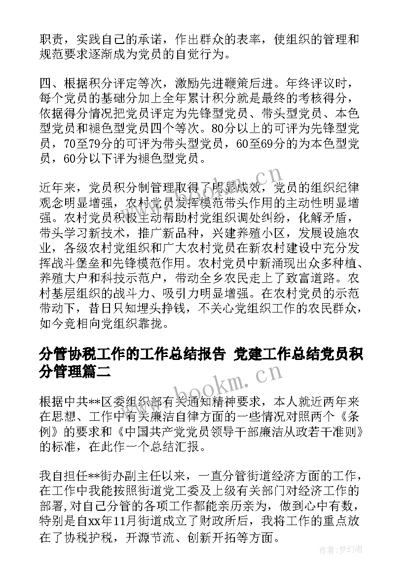 最新分管协税工作的工作总结报告 党建工作总结党员积分管理(优质7篇)