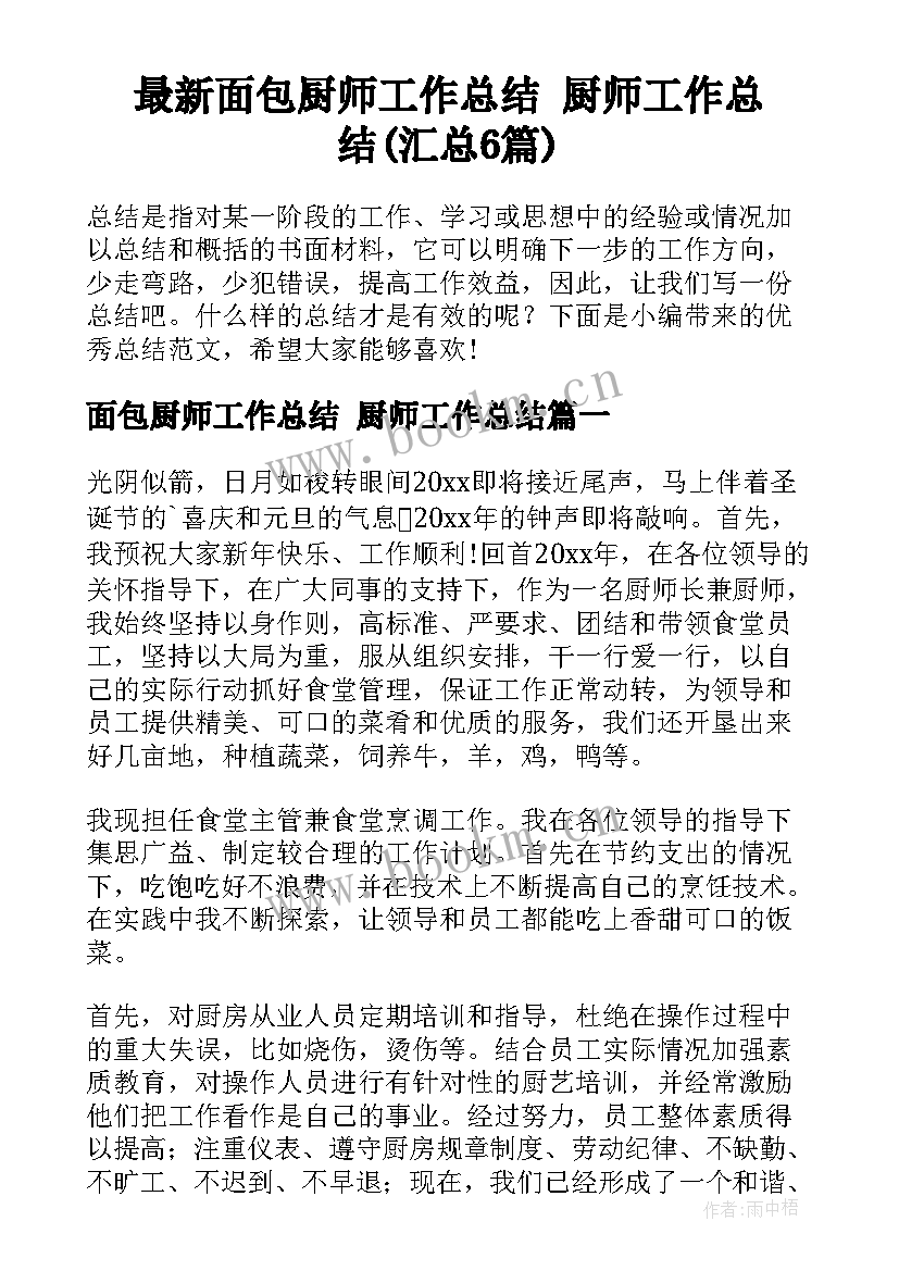 最新面包厨师工作总结 厨师工作总结(汇总6篇)