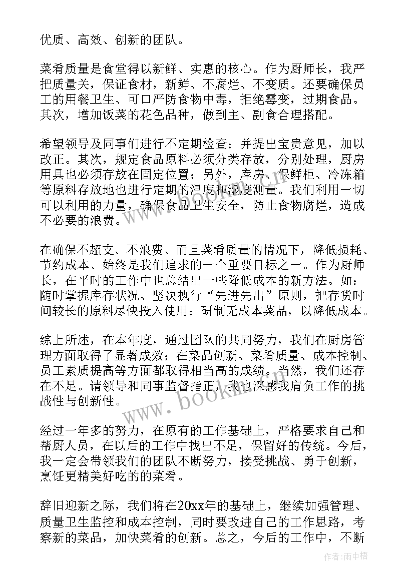 最新面包厨师工作总结 厨师工作总结(汇总6篇)