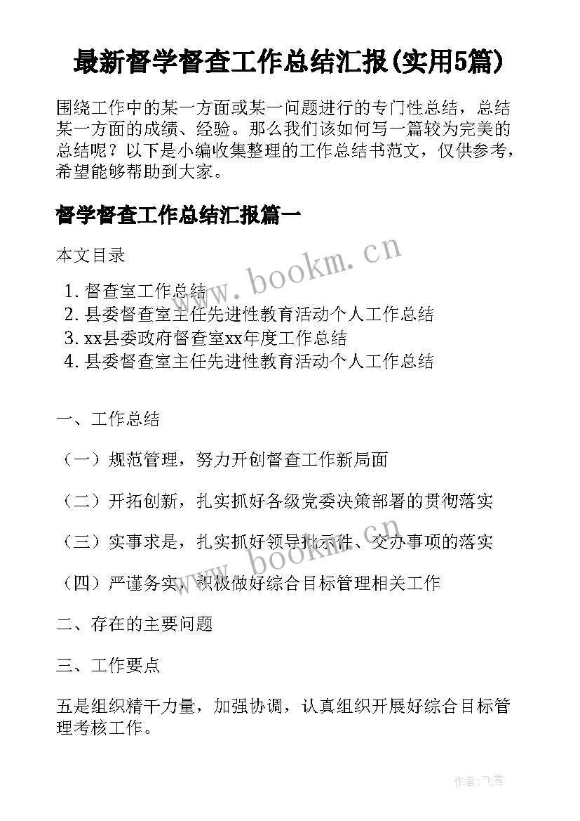 最新督学督查工作总结汇报(实用5篇)