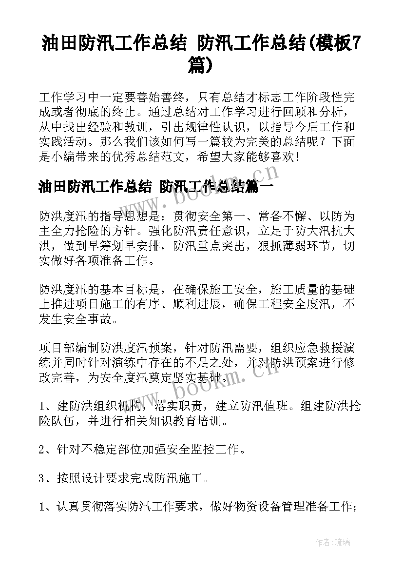 油田防汛工作总结 防汛工作总结(模板7篇)