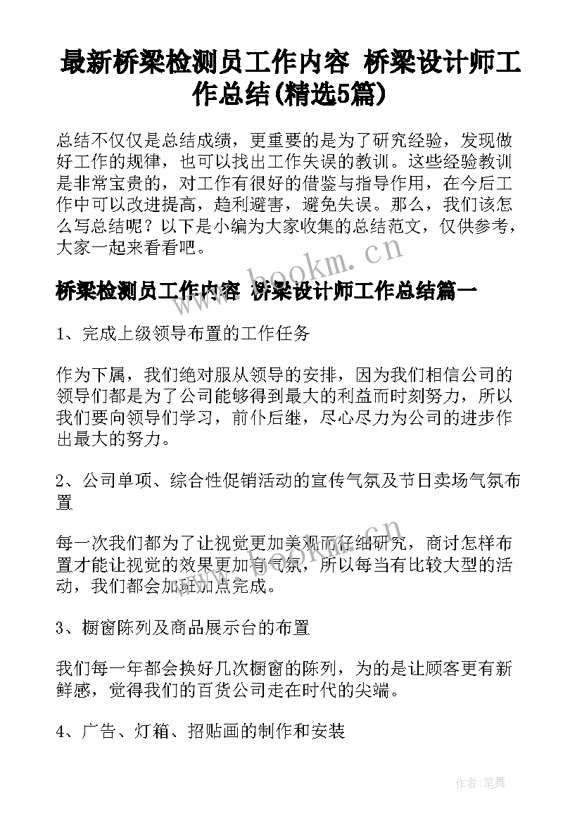 最新桥梁检测员工作内容 桥梁设计师工作总结(精选5篇)