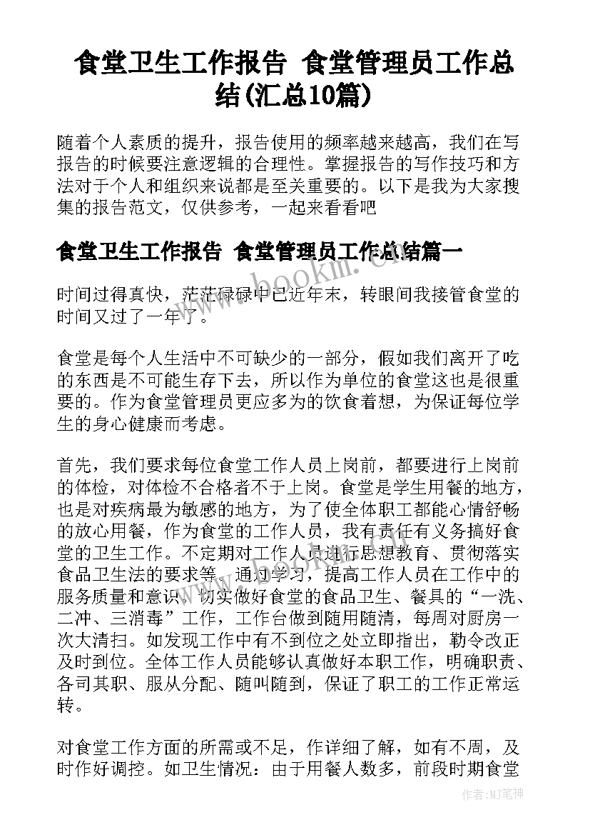 食堂卫生工作报告 食堂管理员工作总结(汇总10篇)