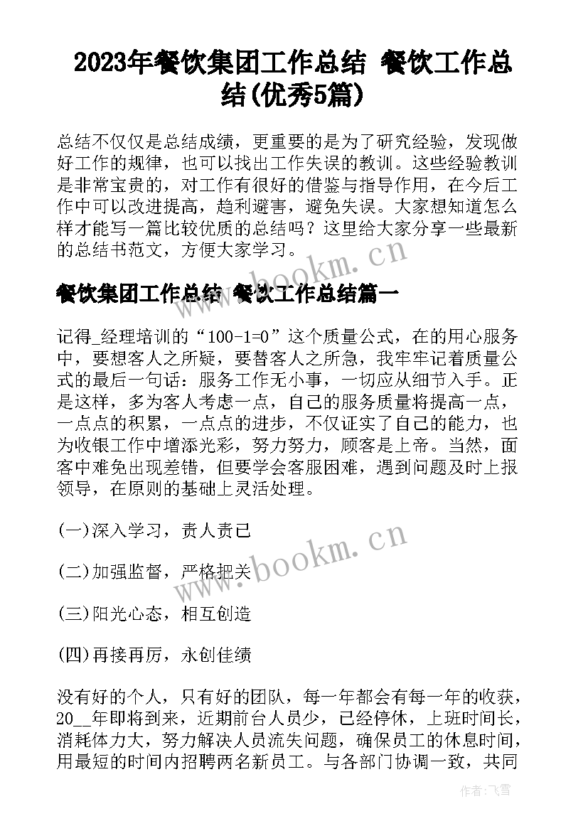 2023年餐饮集团工作总结 餐饮工作总结(优秀5篇)