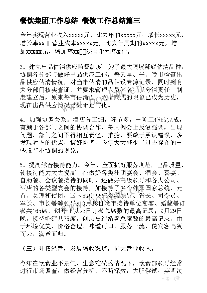 2023年餐饮集团工作总结 餐饮工作总结(优秀5篇)