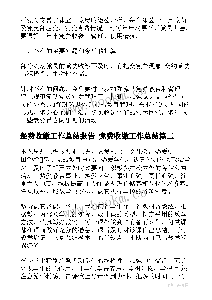 最新经费收缴工作总结报告 党费收缴工作总结(优秀6篇)