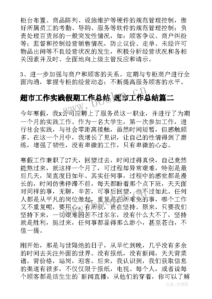 2023年超市工作实践假期工作总结 超市工作总结(通用6篇)