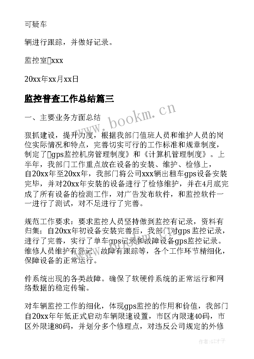 2023年监控普查工作总结(汇总10篇)