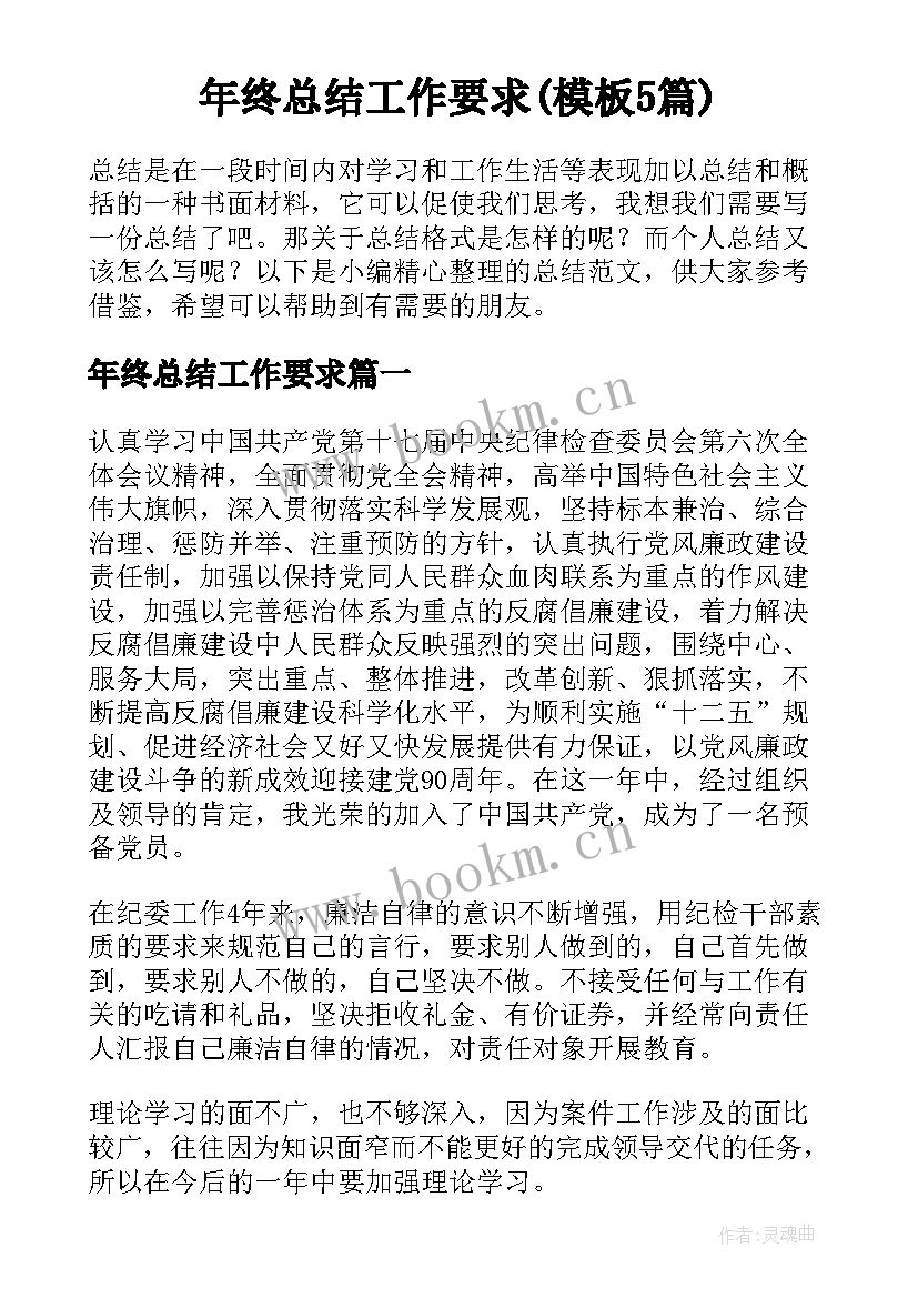 年终总结工作要求(模板5篇)