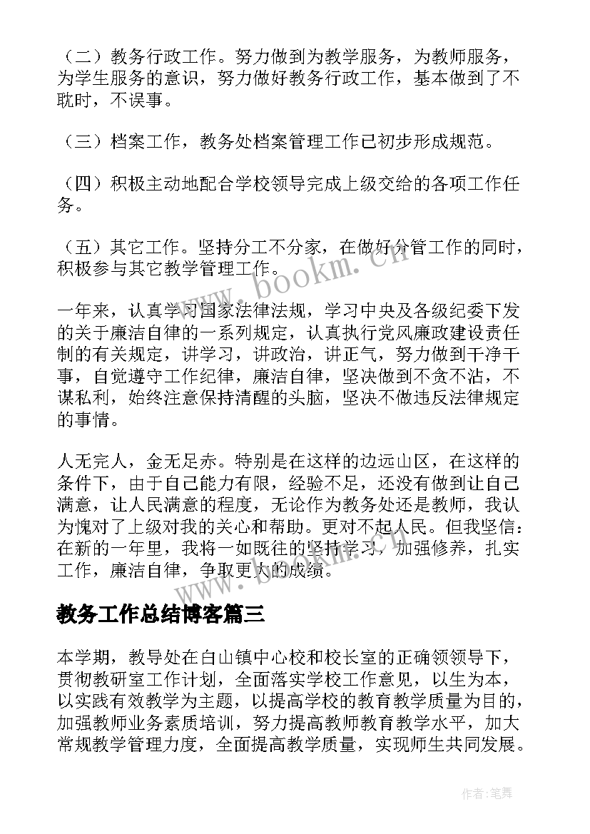 教务工作总结博客(优质6篇)