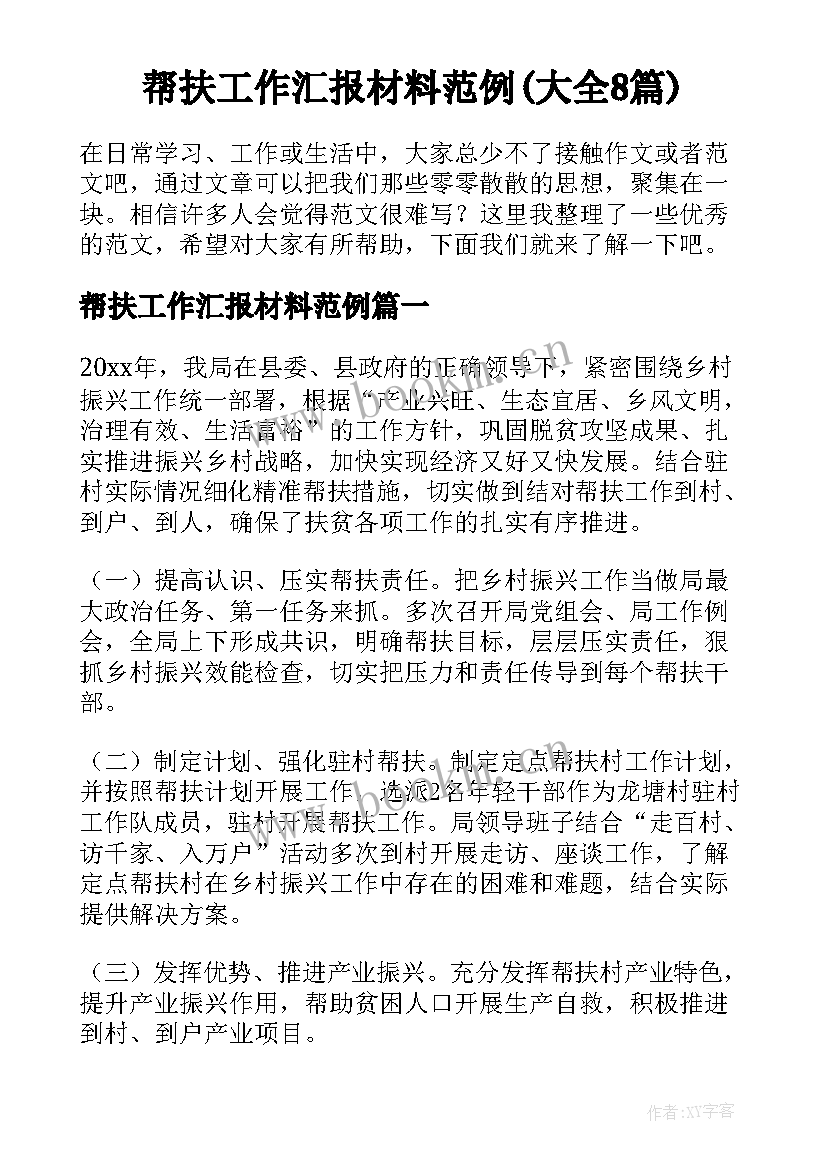 帮扶工作汇报材料范例(大全8篇)