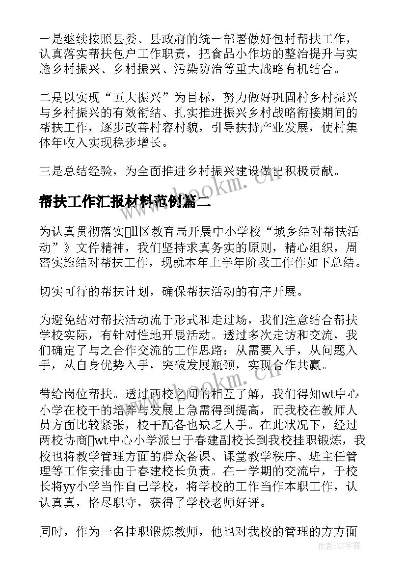 帮扶工作汇报材料范例(大全8篇)