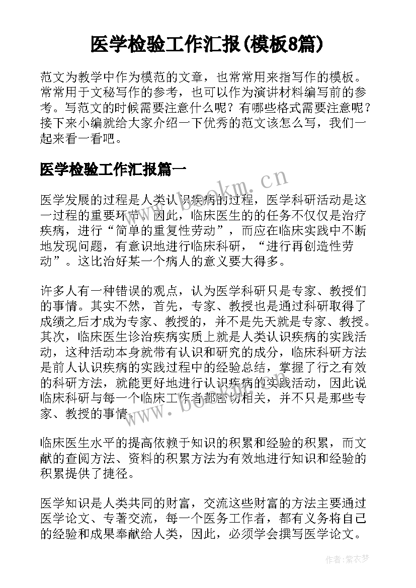 医学检验工作汇报(模板8篇)