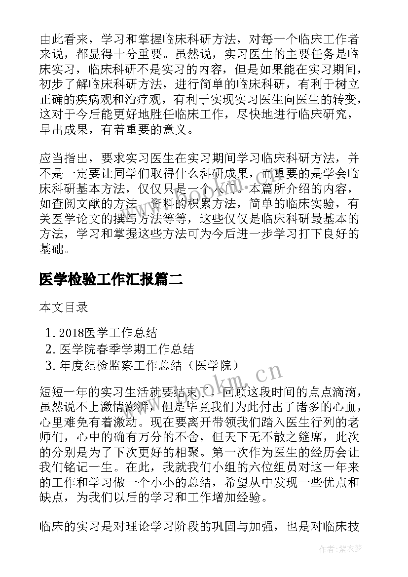 医学检验工作汇报(模板8篇)