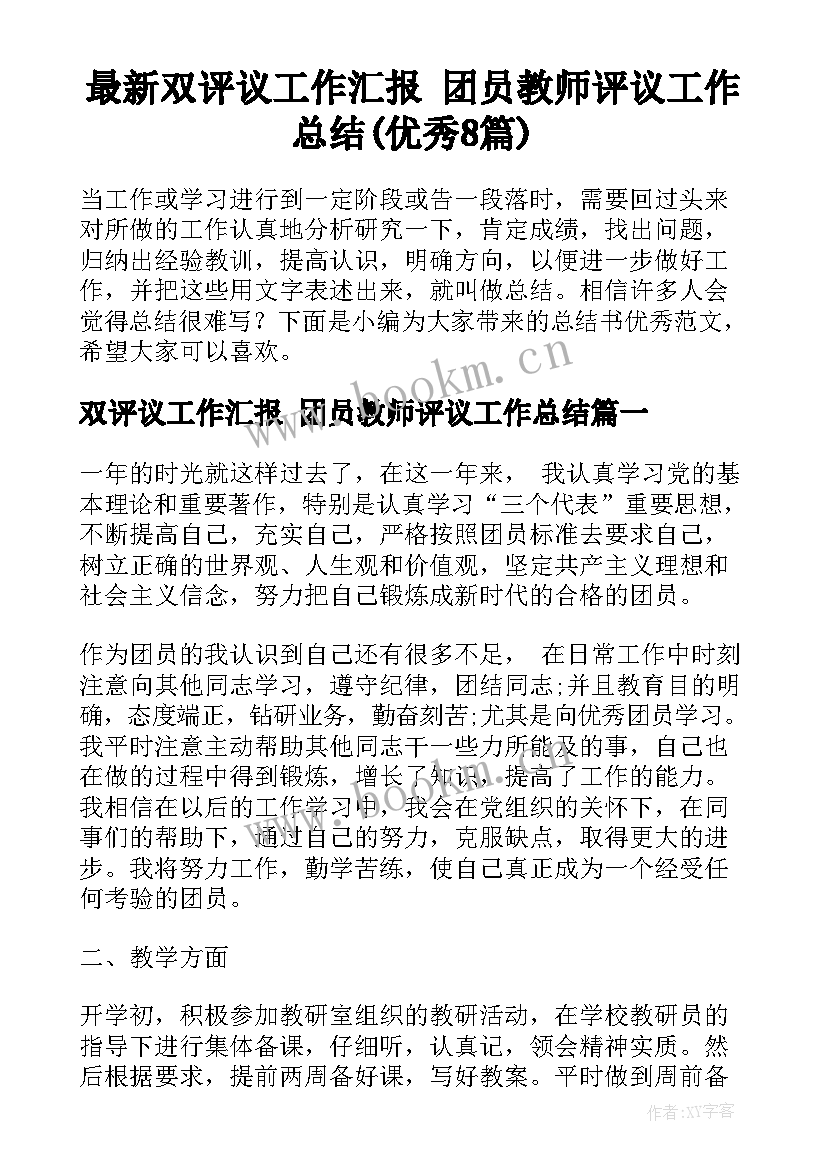 最新双评议工作汇报 团员教师评议工作总结(优秀8篇)