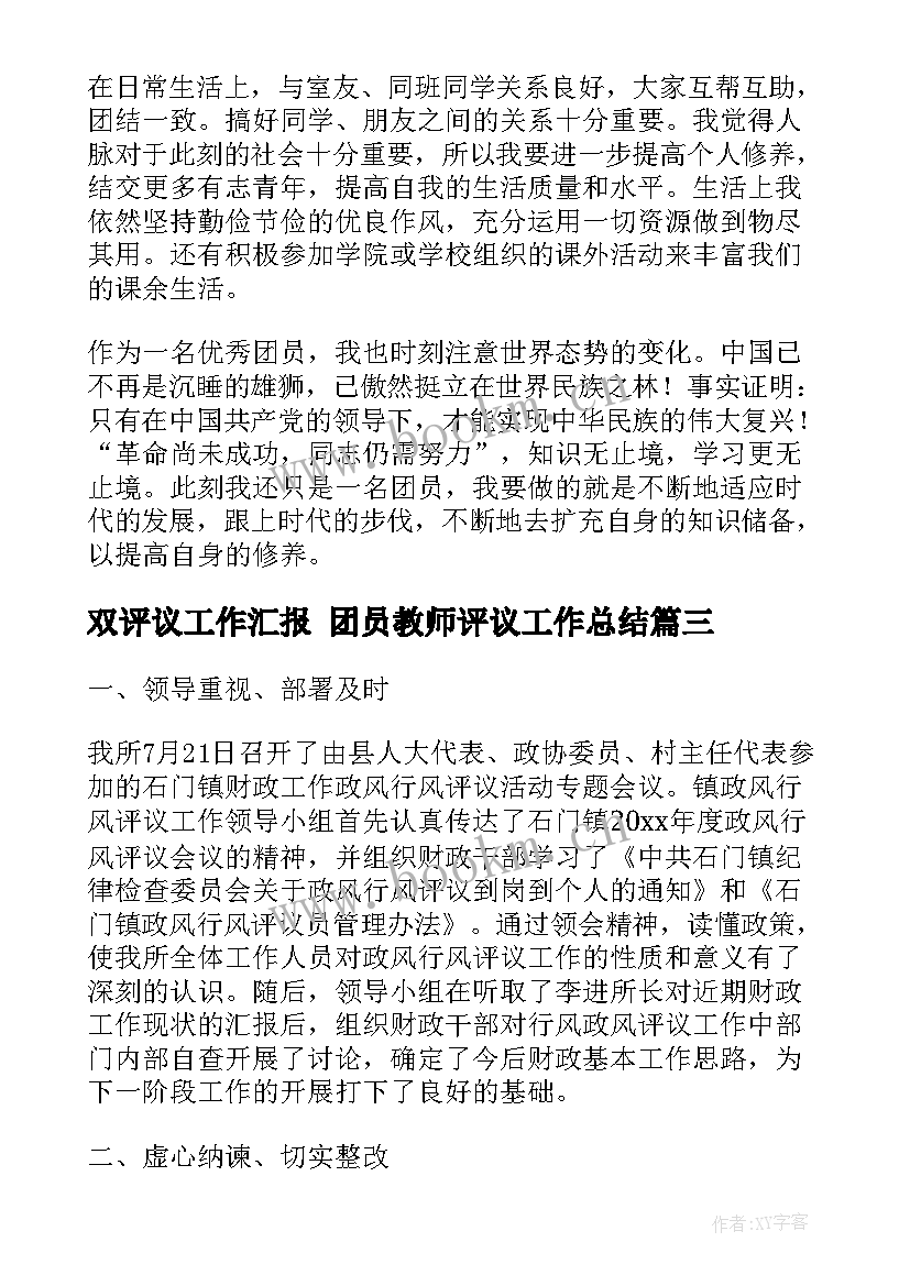 最新双评议工作汇报 团员教师评议工作总结(优秀8篇)