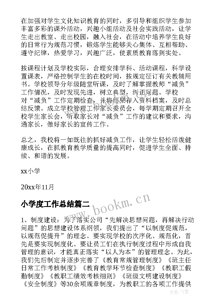 小学度工作总结(模板10篇)