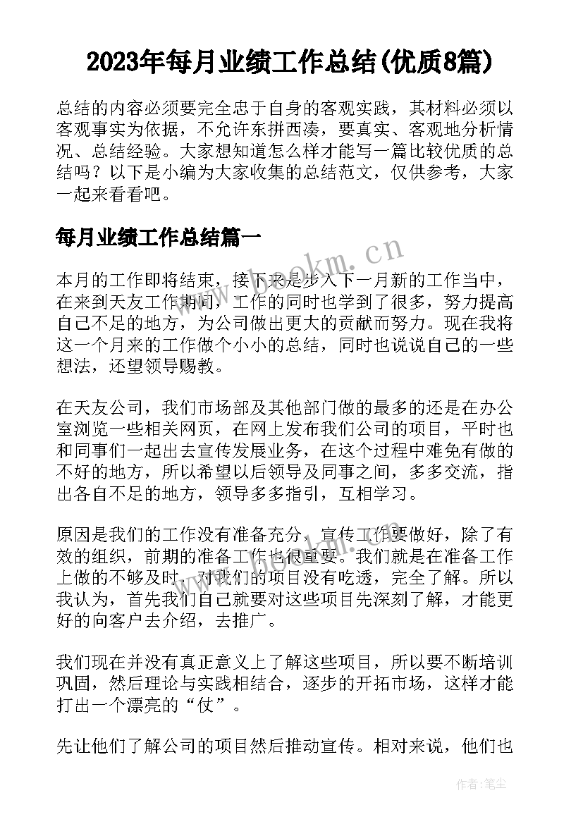 2023年每月业绩工作总结(优质8篇)