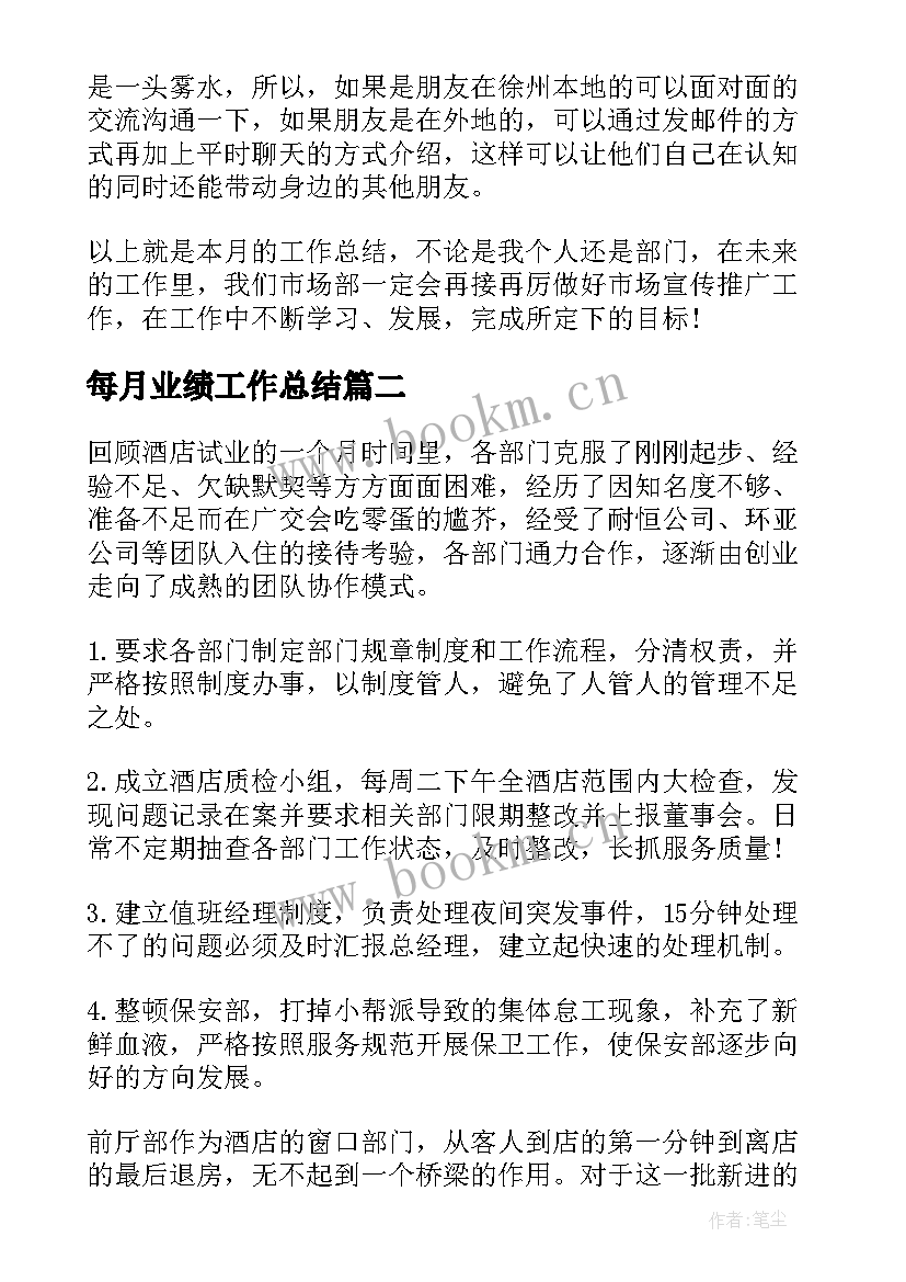 2023年每月业绩工作总结(优质8篇)