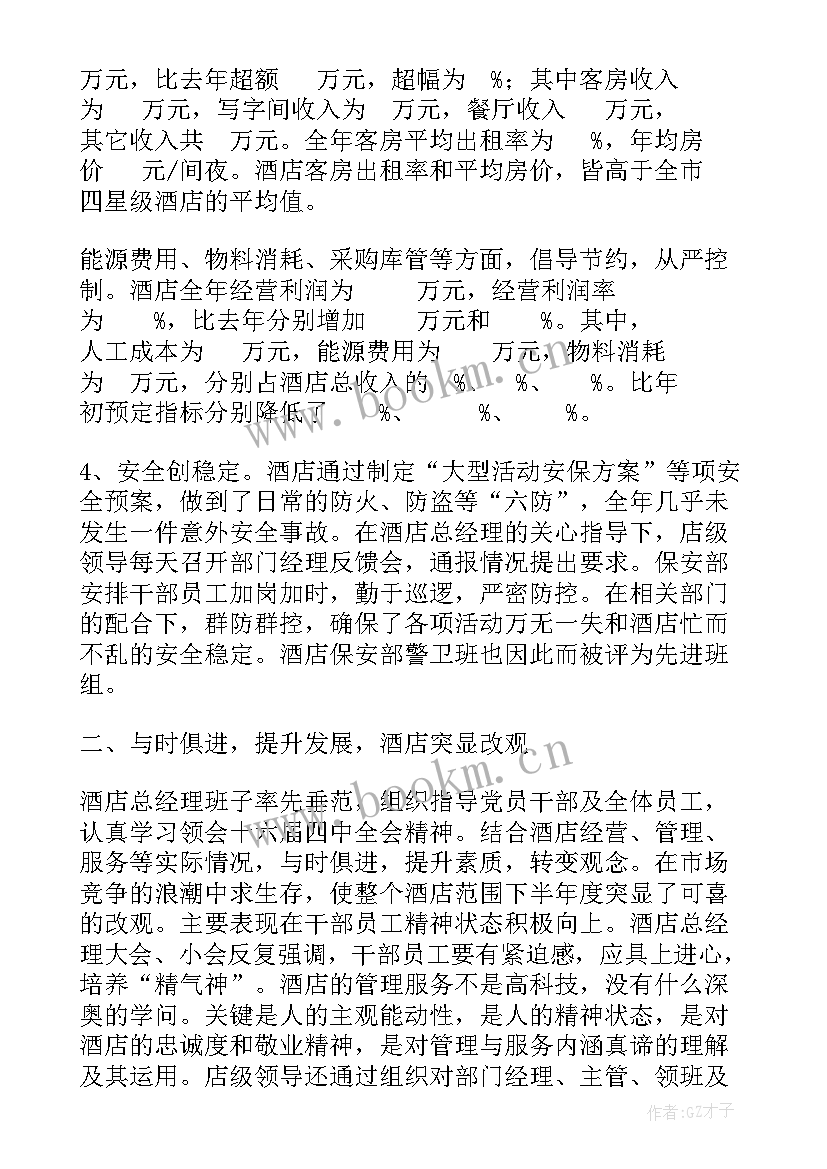 工作总结心得体会短句 酒店工作总结工作总结(汇总6篇)