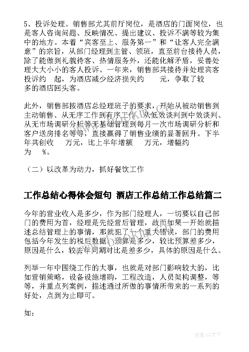 工作总结心得体会短句 酒店工作总结工作总结(汇总6篇)