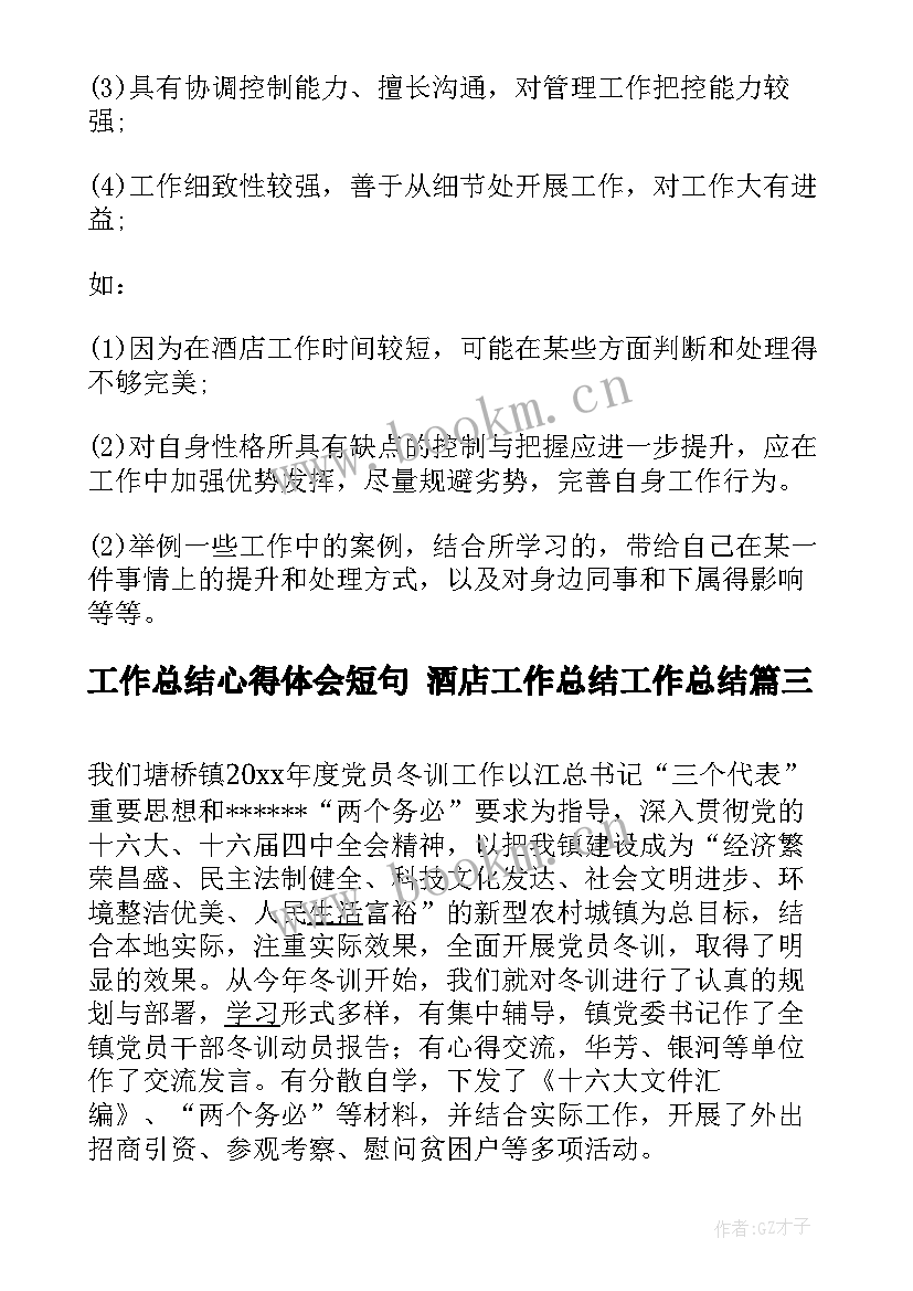 工作总结心得体会短句 酒店工作总结工作总结(汇总6篇)