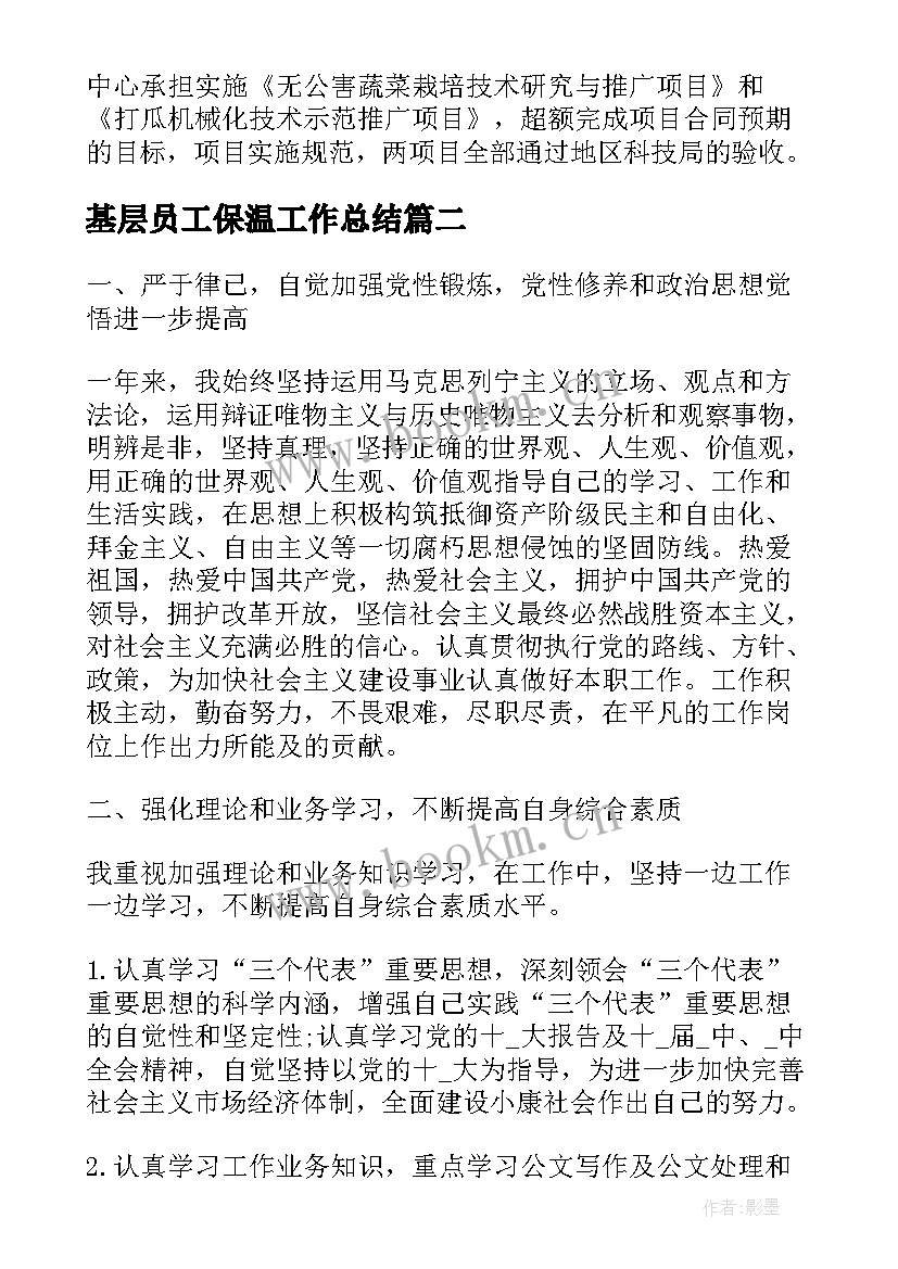 最新基层员工保温工作总结(汇总5篇)