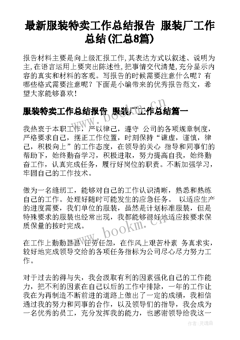 最新服装特卖工作总结报告 服装厂工作总结(汇总8篇)