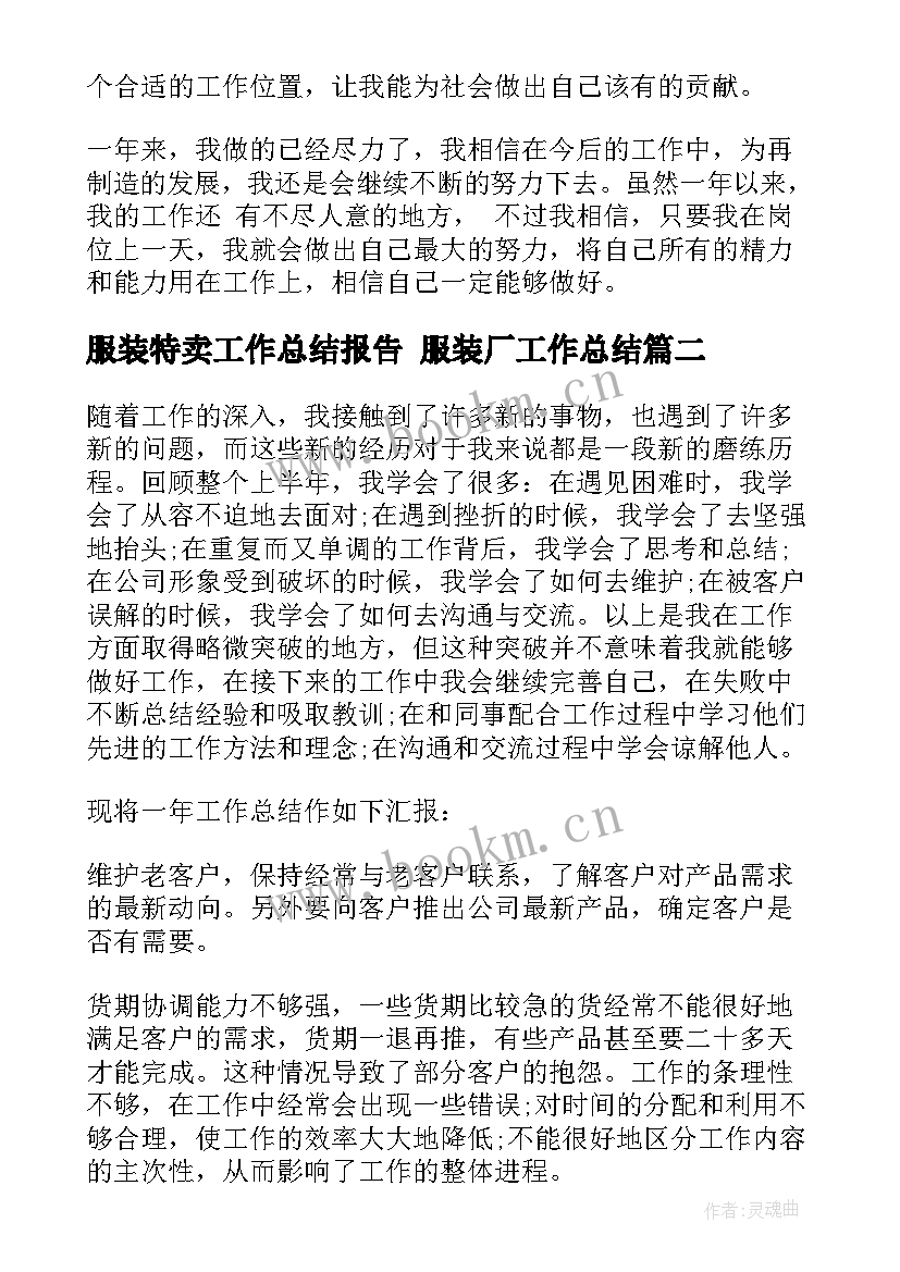 最新服装特卖工作总结报告 服装厂工作总结(汇总8篇)