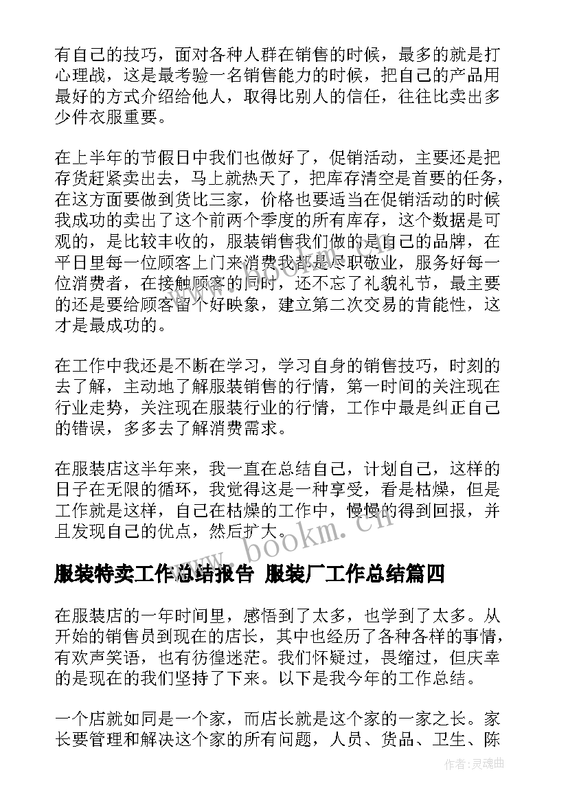 最新服装特卖工作总结报告 服装厂工作总结(汇总8篇)