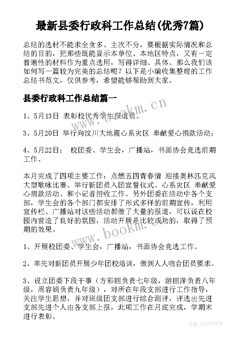 最新县委行政科工作总结(优秀7篇)