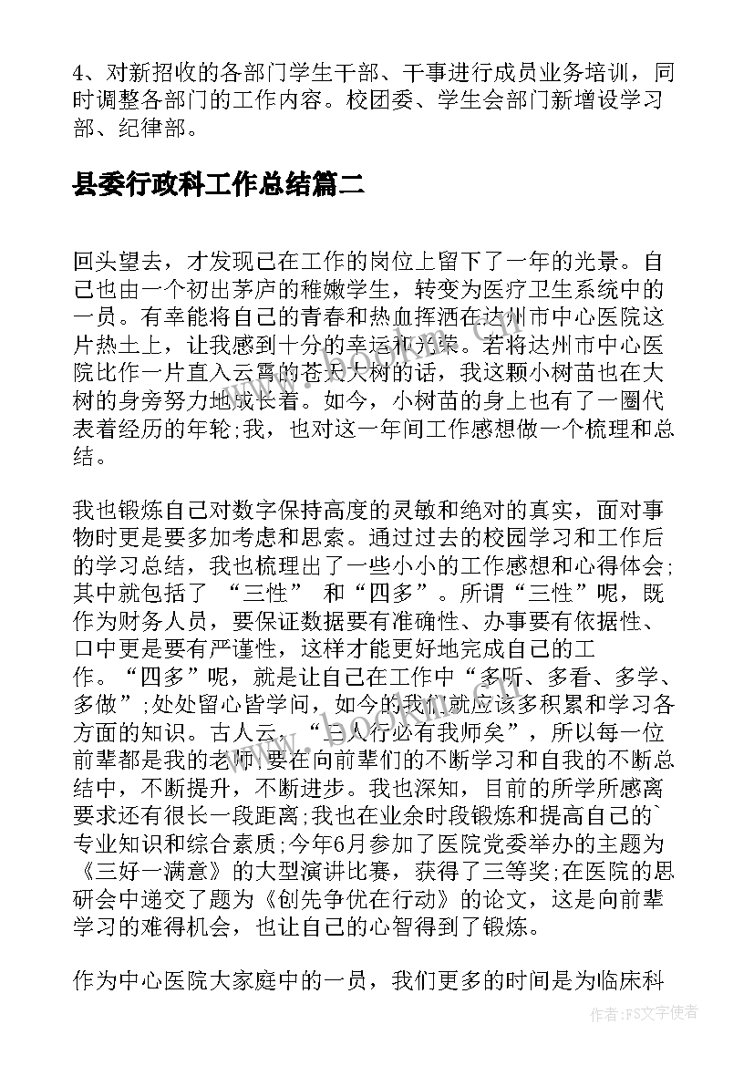 最新县委行政科工作总结(优秀7篇)