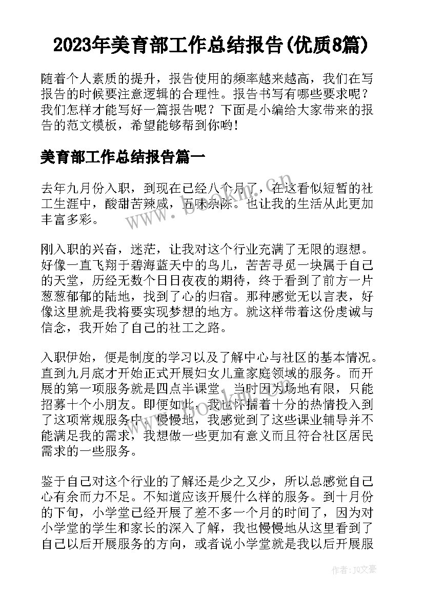 2023年美育部工作总结报告(优质8篇)