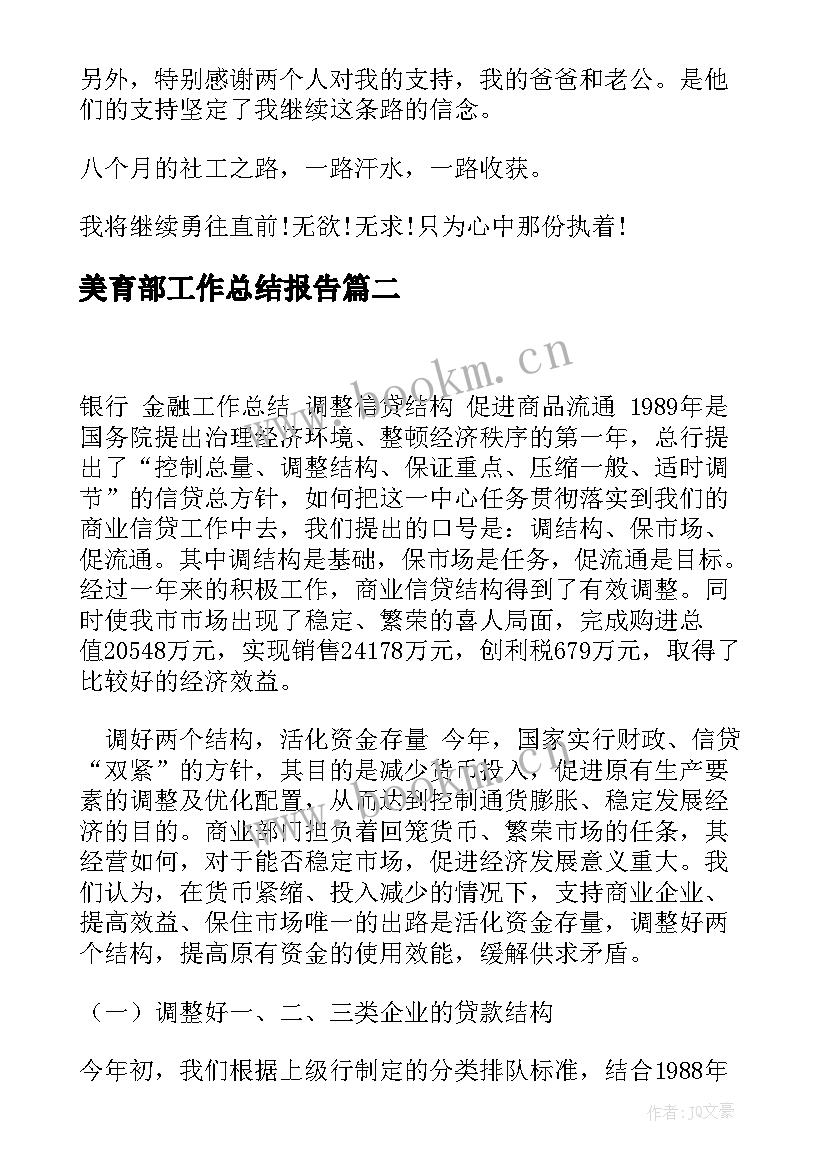 2023年美育部工作总结报告(优质8篇)