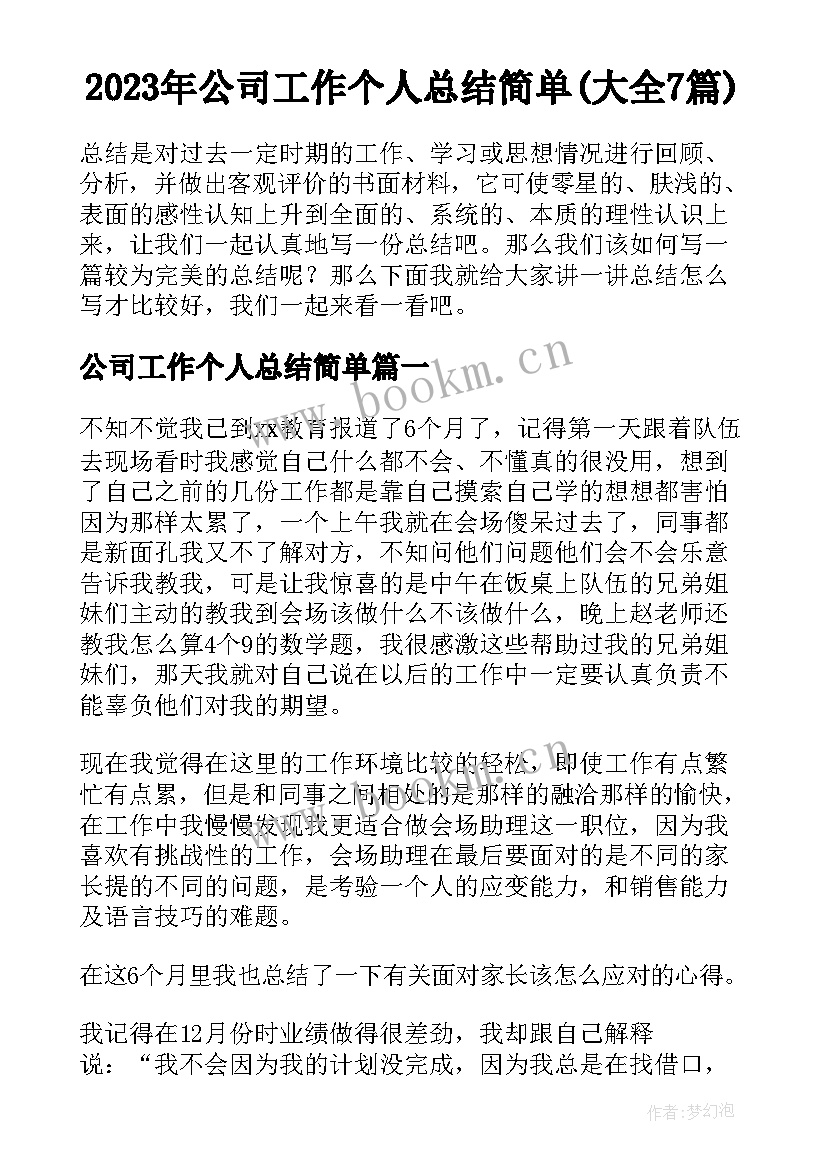 2023年公司工作个人总结简单(大全7篇)