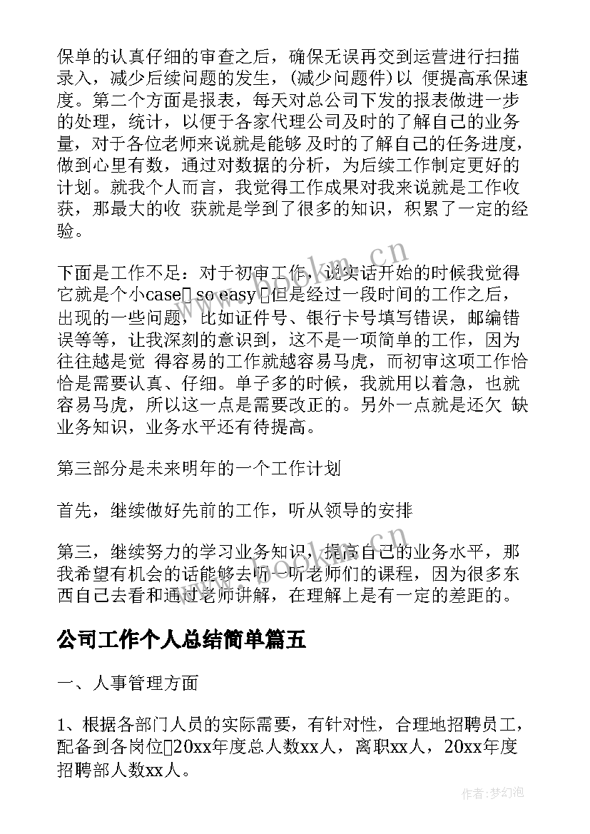 2023年公司工作个人总结简单(大全7篇)