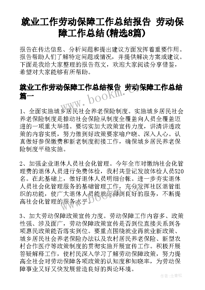 就业工作劳动保障工作总结报告 劳动保障工作总结(精选8篇)