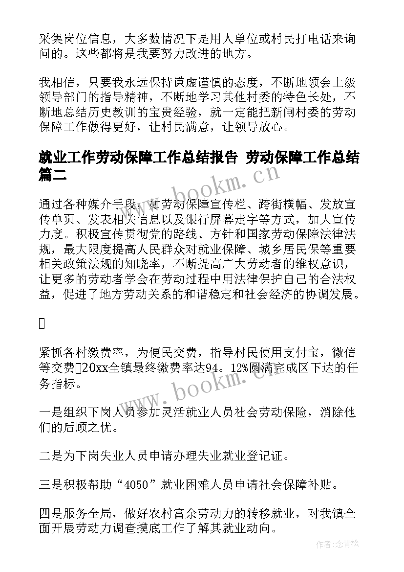 就业工作劳动保障工作总结报告 劳动保障工作总结(精选8篇)